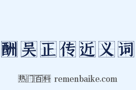 酬吴正传近义词是什么意思的图片